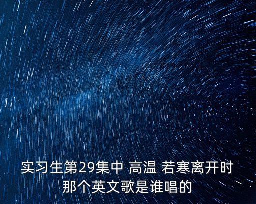 實習生第29集中 高溫 若寒離開時那個英文歌是誰唱的