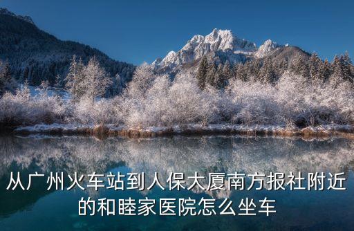 廣州琶州建和睦家醫(yī)院，從東圃去小蠻腰做BRT坐哪站