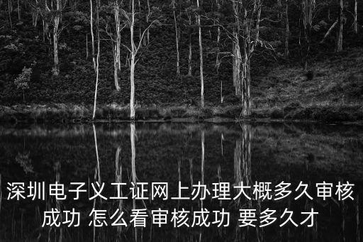 深圳電子義工證網(wǎng)上辦理大概多久審核成功 怎么看審核成功 要多久才