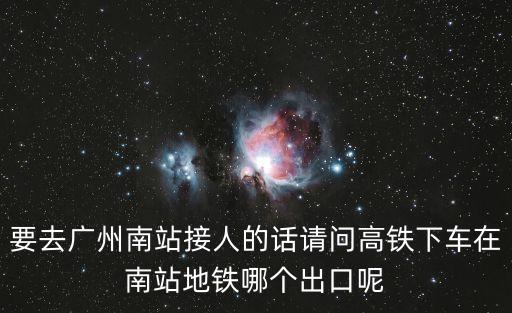 廣州南接人在哪個出口，坐廣州地鐵二號線到南站接人從哪兒個口出