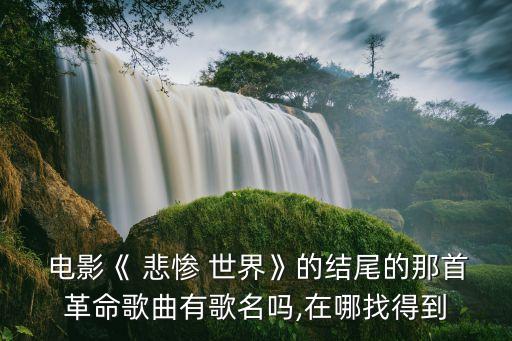 電影悲慘世界,《悲慘世界》電影原聲帶你走進音樂會