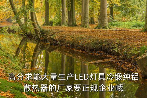 東莞溢雄五金制品有限公司，高分求能大量生產(chǎn)LED燈具冷鍛純鋁散熱器的廠家要正規(guī)企業(yè)哦
