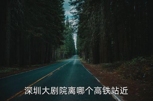 大劇院到深圳火車站，從深圳大劇院站坐地鐵到深圳火車西站怎么走急