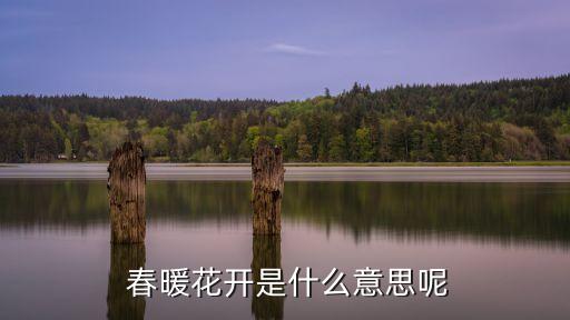 春暖花開的近義詞,春暖花開的近義詞是什么?