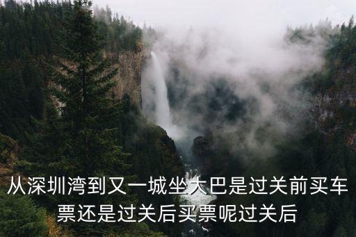 又一城到深圳灣巴士，有去過香港的嗎深圳灣口岸怎么到九龍又一城