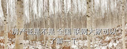  房產(chǎn)證是不是 全國 聯(lián)網(wǎng)大家可以了解一下