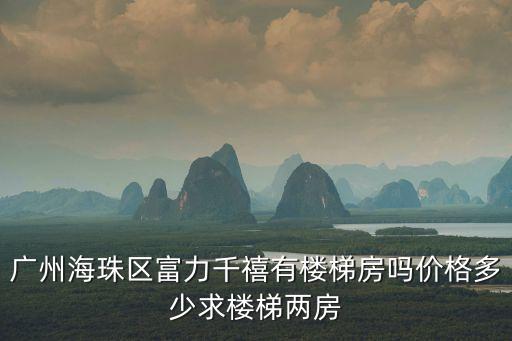 廣州海珠區(qū)富力千禧有樓梯房嗎價格多少求樓梯兩房