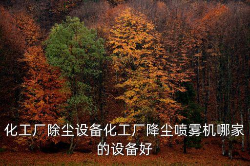 深圳 粉塵除塵設(shè)備，深圳機(jī)床加工中心石墨粉塵集塵機(jī)和工業(yè)吸塵器有么