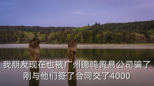 廣州德鈺騙了多少人，廣州德绱袁商貿有限公司是騙人嗎