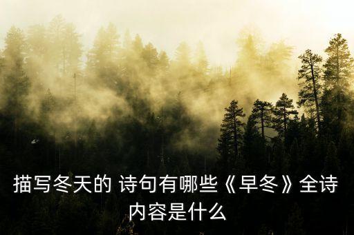 描寫冬天的 詩句有哪些《早冬》全詩內(nèi)容是什么