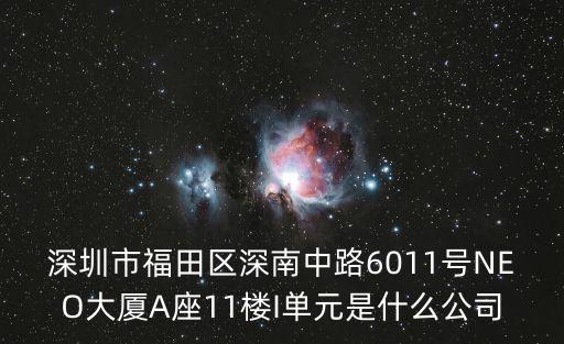 深圳市天恩耀光，請問廣東省深圳市福田區(qū)福華路8號是一家什么公司