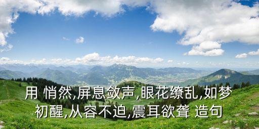悄然造句,春蠶吐盡絲春風中落葉悄然離去