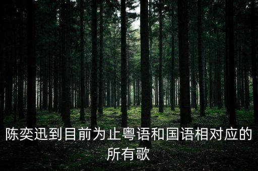 陳奕迅到目前為止粵語和國語相對應(yīng)的所有歌