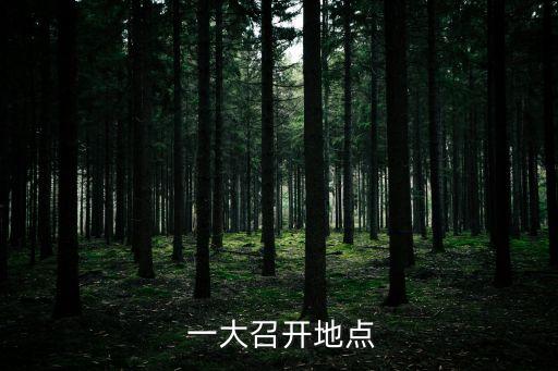  一大召開地點