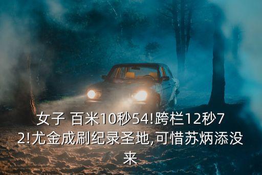 女子百米世界紀錄,女子一百米跑步世界紀錄保持者是誰