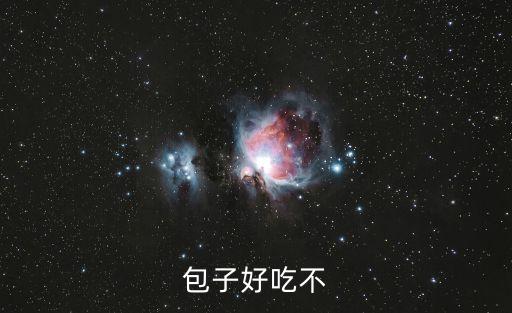 包子好吃不