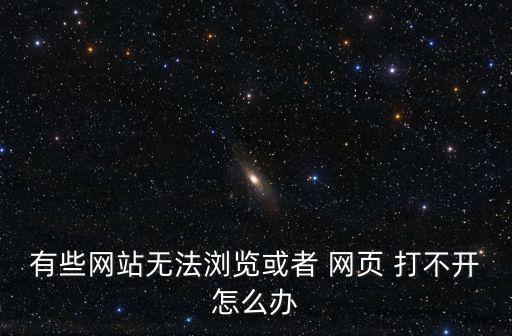 有些網站無法瀏覽或者 網頁 打不開怎么辦