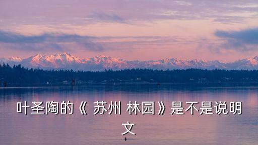 蘇州林園,《蘇州園林》一文從多方面說明園林的特點(diǎn)