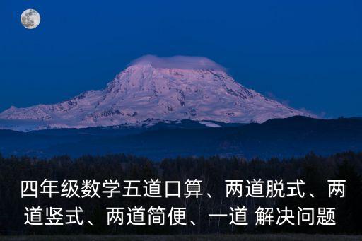 四年級解決問題大全