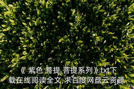 《 紫色 菩提 菩提系列》txt下載在線閱讀全文,求百度網盤云資源