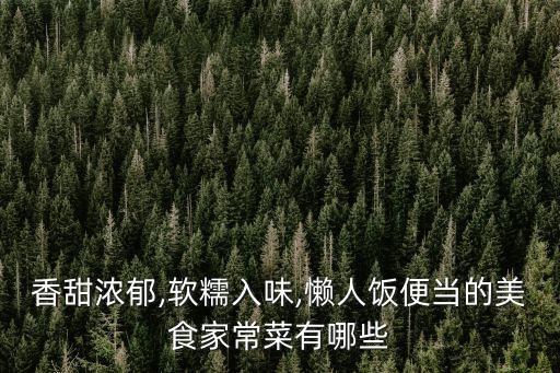 香甜濃郁,軟糯入味,懶人飯便當(dāng)?shù)拿朗臣页２擞心男? class=