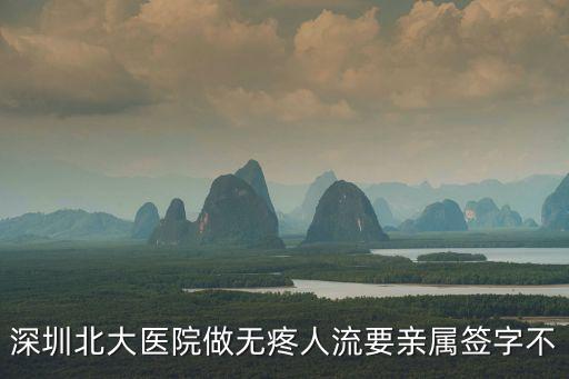 深圳北大醫院做無疼人流要親屬簽字不
