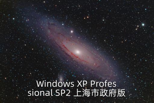 上海市政府保衛(wèi)處，Windows XP Professional SP2 上海市政府版