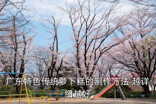 廣州羅卜糕制作方法，廣東蘿卜糕的做法和配方