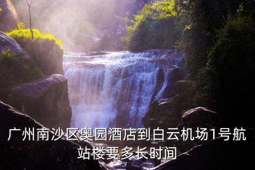 廣州南沙國奧奧園酒店，在東莞鳳崗怎樣去廣州南沙奧園養生酒店