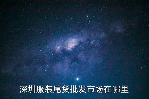 深圳一元尾貨批發批發市場，深圳哪里有一元飾品批發