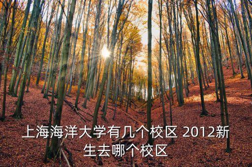 上海海洋大學有幾個校區 2012新生去哪個校區
