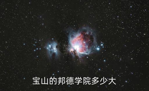 上海市邦德學(xué)院多大，寶山的邦德學(xué)院多少大