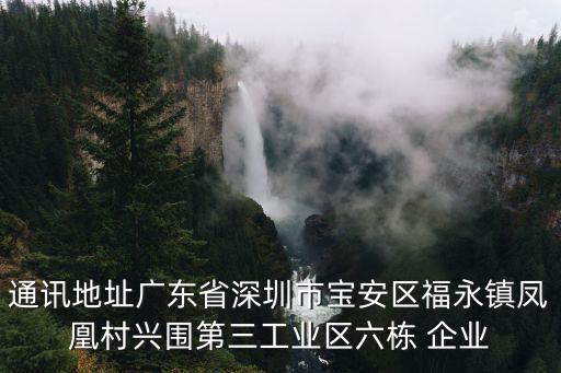 深圳市樂昌制品公司，深圳寶安區(qū)鳳凰崗第三工業(yè)區(qū)