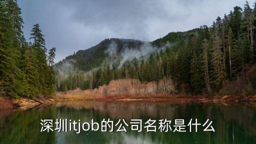 深圳cto科技服務有限公司，深圳itjob的公司名稱是什么