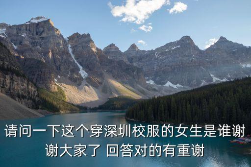 深圳校服女生屁股圖，深圳松崗中學校服長撒樣