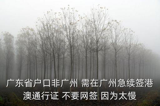 非廣州戶口可以網(wǎng)簽嗎，非廣州戶口可否在網(wǎng)上申請(qǐng)預(yù)約辦理港澳通行證