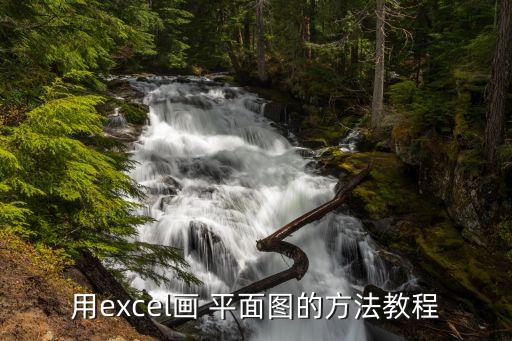 平面圖繪制,怎么畫建筑平面圖?步驟一、手繪圖和平面布置