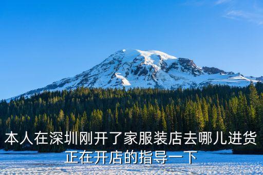 深圳寫字樓服裝拿貨，在深圳衣服哪里拿貨比較便宜