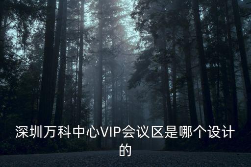 深圳萬科中心vip會議區案例分析，深圳坐車路線查詢