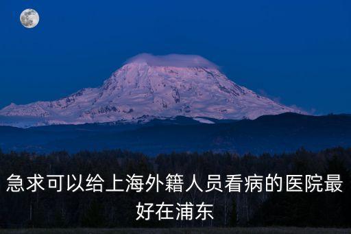上海市國仁醫(yī)院，上海國濟男科醫(yī)院收費怎么樣