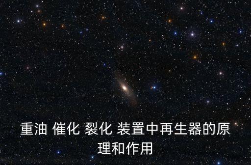 催化裂化裝置,催化裂化裝置事故的處理原則是什么?