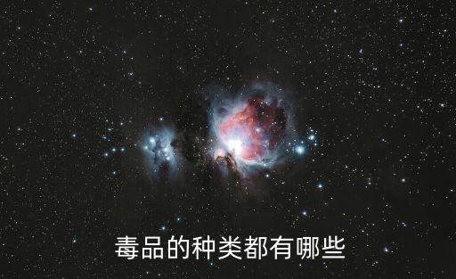  毒品的種類都有哪些