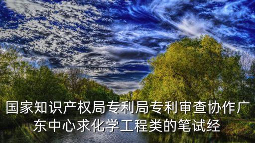 廣州審協位置，國家知識產權局專利局專利審查廣東中心屬于什么性質