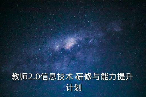 教師2.0信息技術 研修與能力提升 計劃