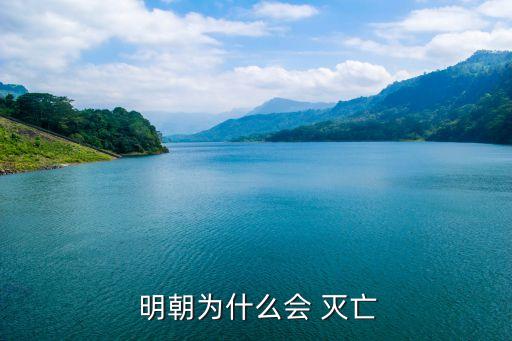 明朝滅亡的根本原因,明朝歷代帝王簡歷