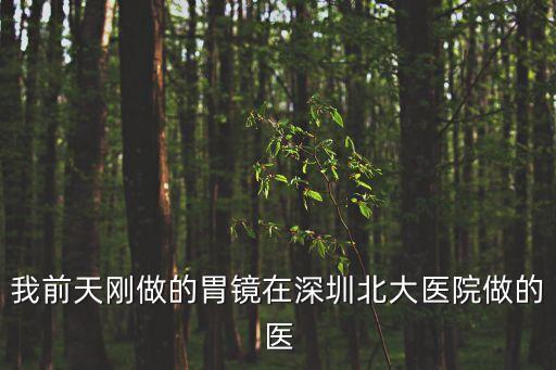 深圳北大醫院鄧玉清，深圳北大醫院有好醫生嗎
