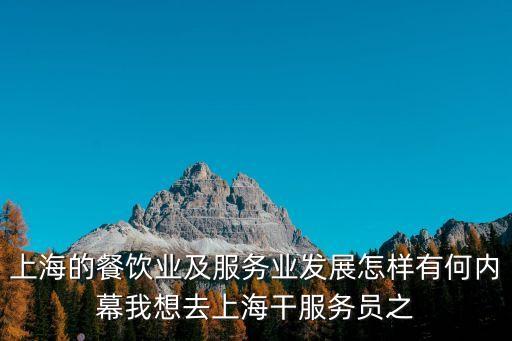 上海的餐飲業及服務業發展怎樣有何內幕我想去上海干服務員之