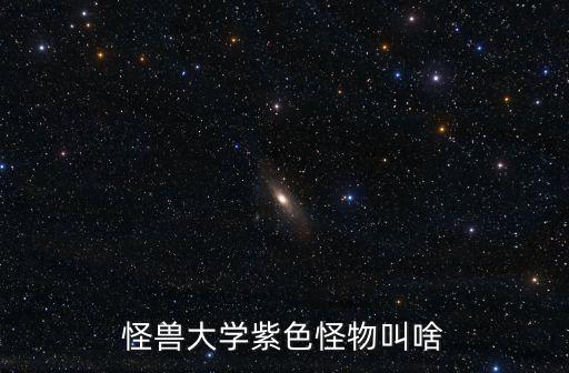 長毛怪,長毛怪物長相有哪些奇特之處?