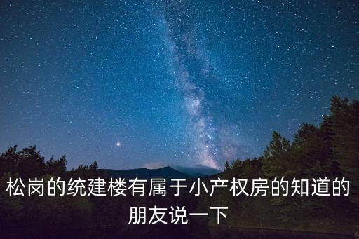 深圳松崗碧頭村統(tǒng)建樓，深圳統(tǒng)建大廈在哪