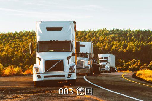 德國區(qū)號,中國移動手機(jī)在德國打電話還用加區(qū)號嗎?